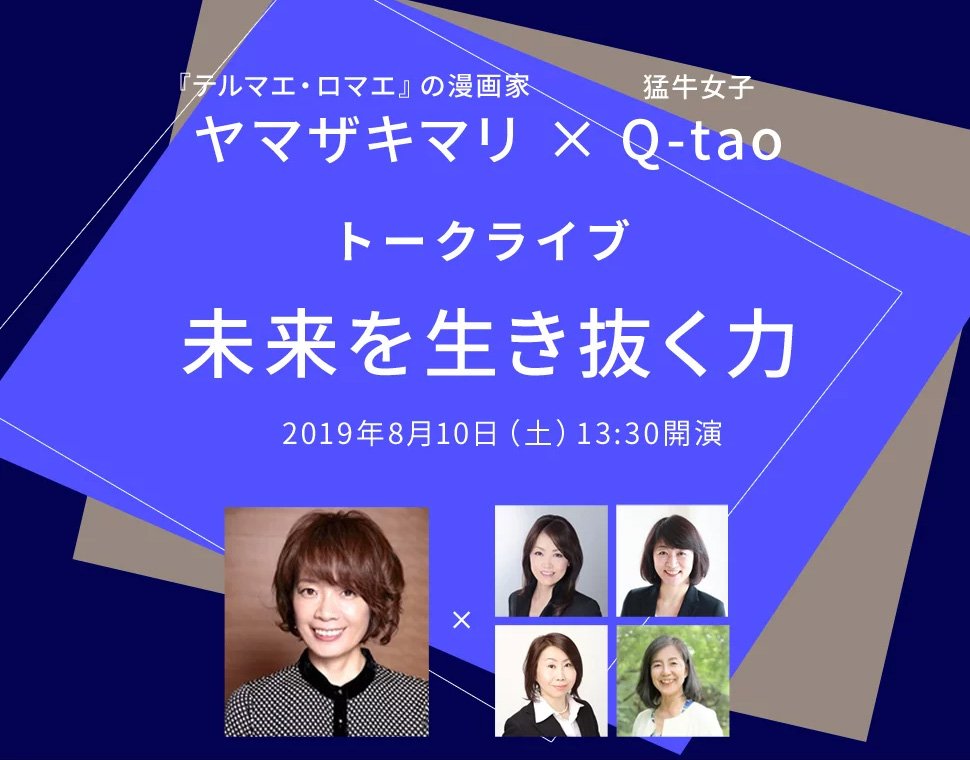 【Q-tao設立1周年記念フォーラム】ヤマザキマリ × Q-taoトークライブ 未来を生き抜く力